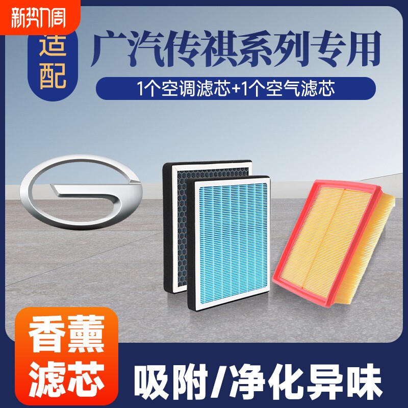 香薰空调空气滤芯套装适配GS3/GS4/GS5/GS8/埃安S/
