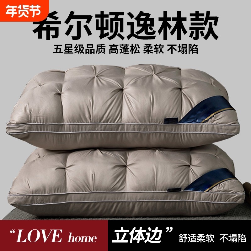 希尔顿逸林枕头枕芯男五星级酒店专用护颈椎助睡眠家用一对不塌陷