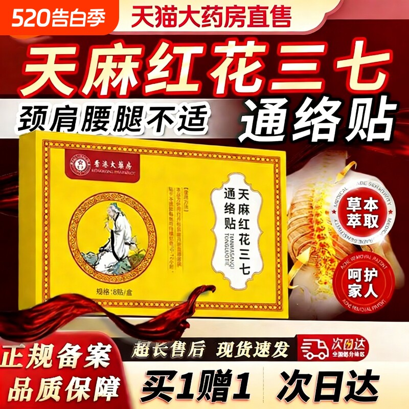 天麻红花三七通络贴官方旗舰店专肩周关节用膏贴肩膀疼痛贴膏热敷