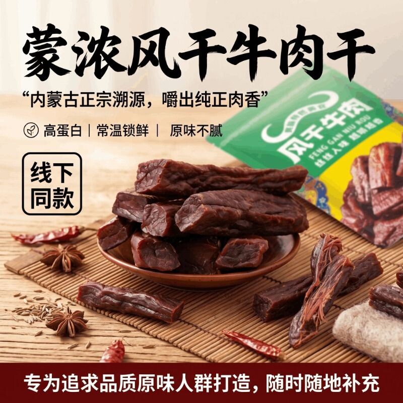 蒙浓内蒙古风干牛肉干100g*3袋