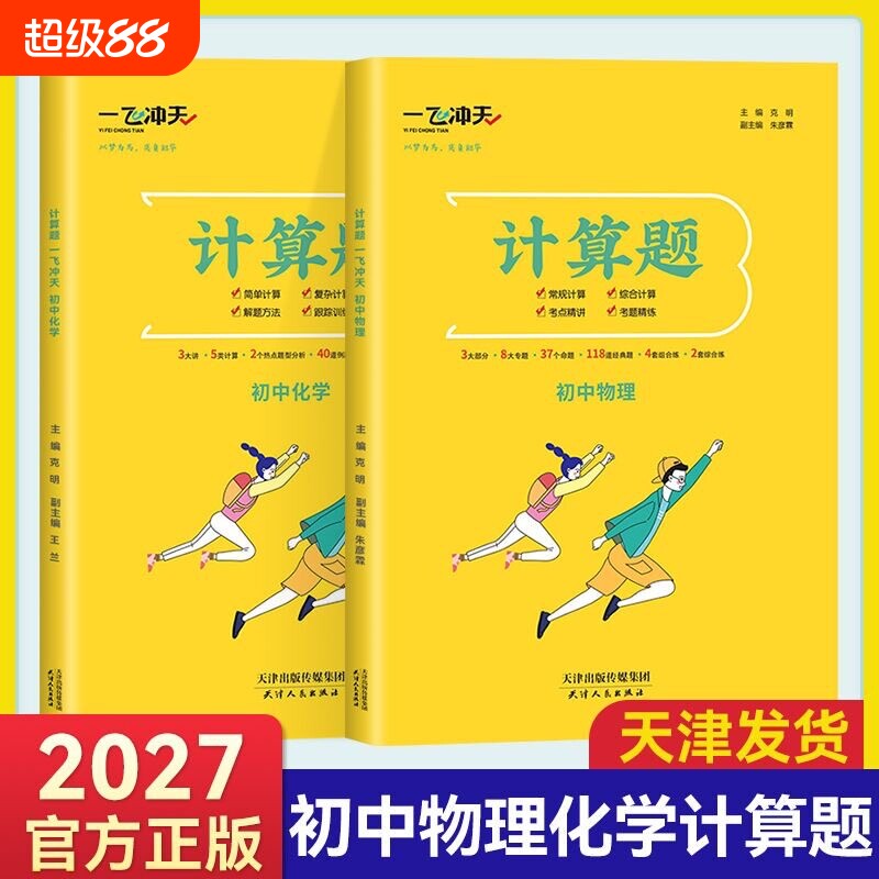 一飞冲天初中计算题初中物理化学