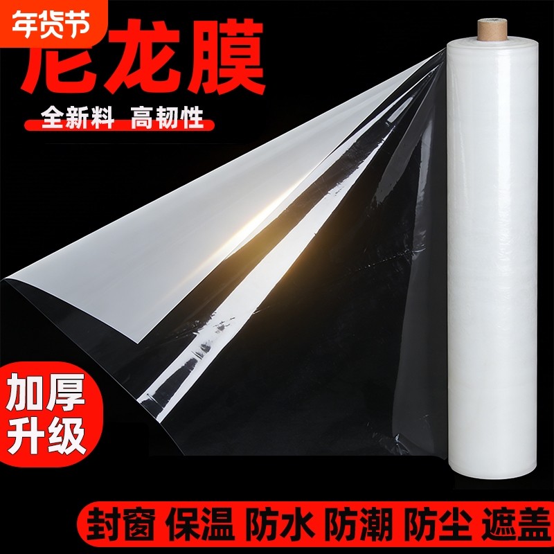 尼龙膜整卷塑料薄膜防水塑料布白膜封窗保暖防尘遮盖棚膜防潮防雨