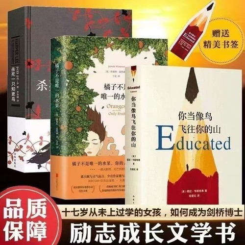 新华正版杀死一只知更鸟你当像鸟飞往你的山橘子不是唯一的水果精装硬壳外国励志文学中文版与的教科书小说畅销有趣历史从未每个