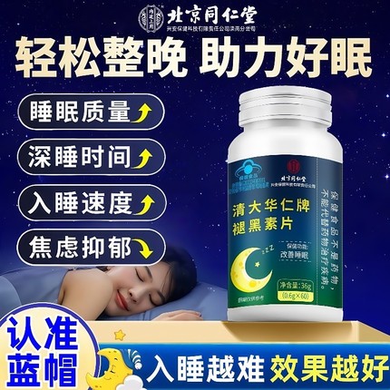 褪黑素片安瓶助眠维生素b6北京同仁堂男女改善晚安睡眠官方旗舰店