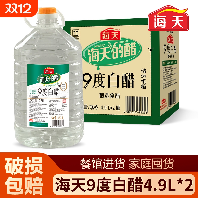 海天9度白醋4.9L*2桶整件批发超市进货整箱餐饮外卖店商用食醋