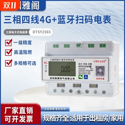 4G蓝牙出租房家用三相导轨式电表