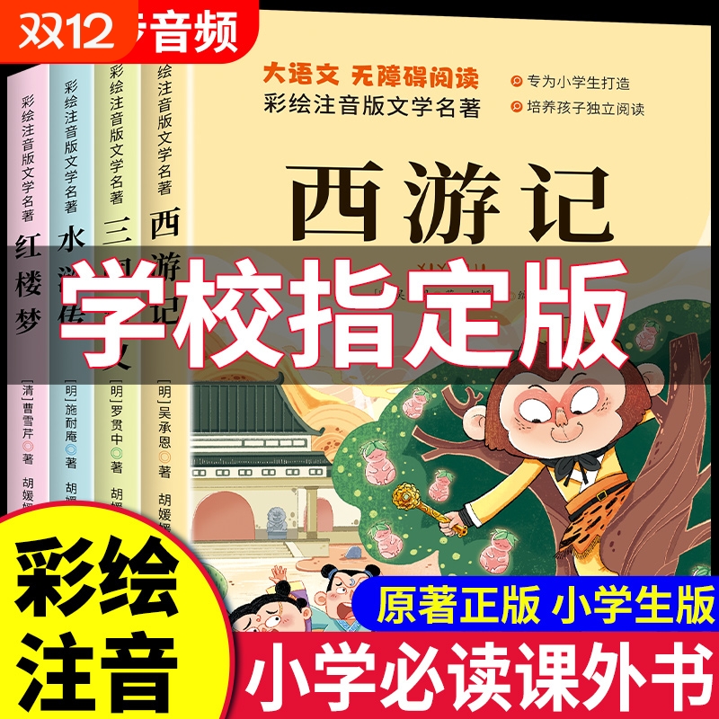 四大名著注音版全套4册小学生版西游记三国演义水浒传红楼梦原著正版儿童版带拼音青少年版小学课外书课外阅读书故事书必读历史