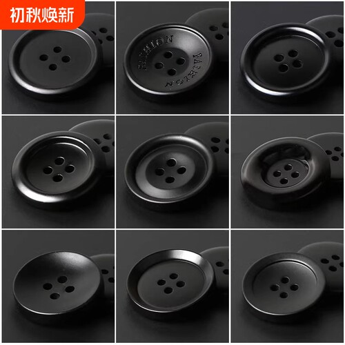 西装纽扣女大衣扣子男西服袖扣裤扣风衣上衣外套黑色圆形树脂钮扣