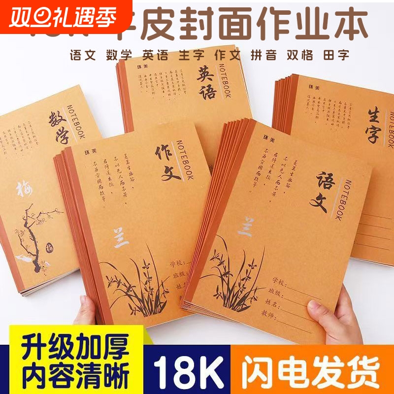 18k作业本英语小学生B5大学生初中高中牛皮纸语文数学作文大本子1-9年级生字田字拼音双格本记事本练习本批发