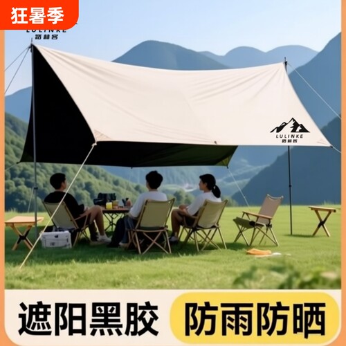 路林客黑胶防晒天幕帐篷户外
