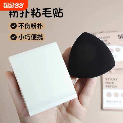 粉扑粘毛贴便携神器一次性