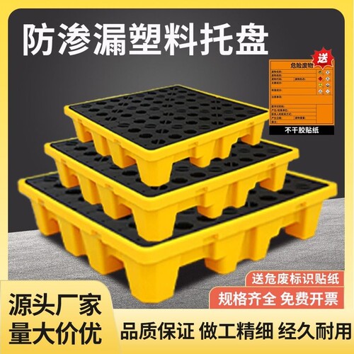 塑料防渗漏托盘化学品防泄漏平台危废防泄漏托盘油桶防泄漏栈板