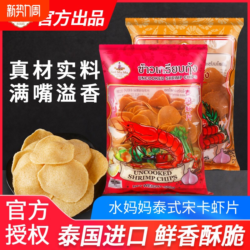 泰国进口水妈妈牌宋卡虾片泰式虾片龙自己自炸零食半成品商用食品