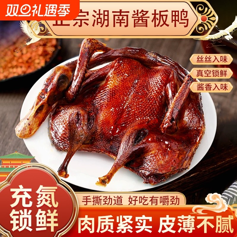酱板鸭正宗湖南风味特产卤味手撕板鸭长沙熟食小吃开袋即食整只