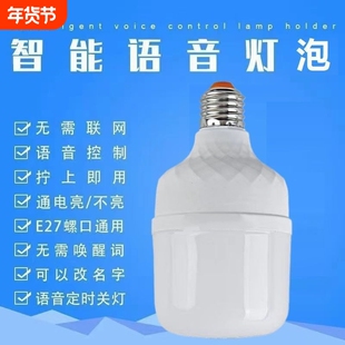 语音灯泡说话开灯关灯2字控制led节能灯人工智能声控灯家用开关