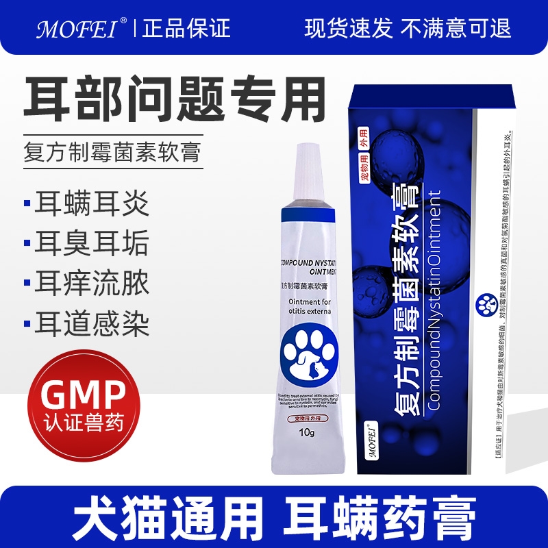 复方制霉菌素软膏猫咪耳螨药膏狗狗耳炎耳痒真菌感染耳螨药宠物用