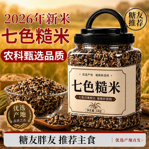 七色糙米杂粮减专用肥新米饭团五谷杂粮饭糖尿病人控糖粗粮黑米