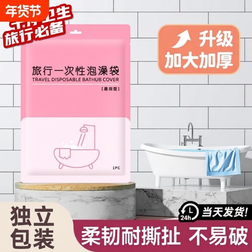 一次性浴缸套旅行酒店浴缸袋泡澡袋子浴袋大号洗澡加厚塑料膜家用