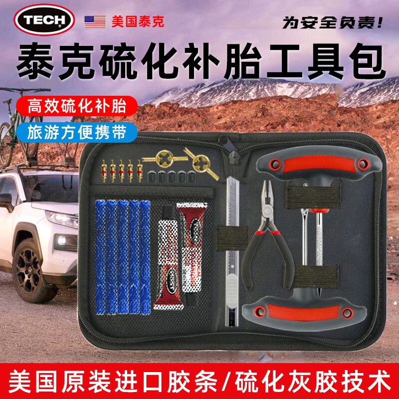 美国TECH泰克汽车摩托车补胎工具套装硫化胶条真空胎补胎快速补胎图片