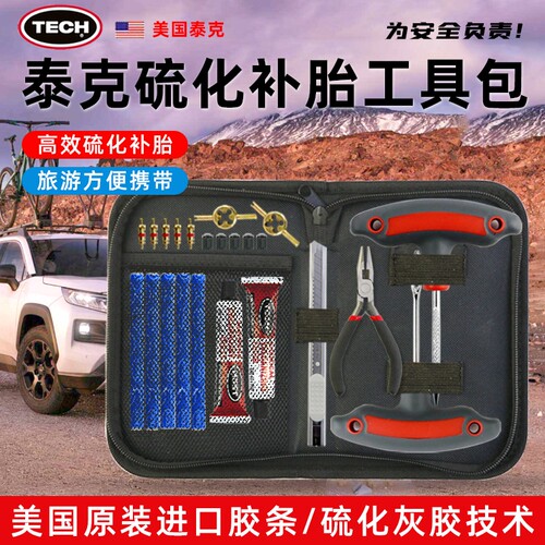 美国TECH泰克汽车摩托车补胎工具套装硫化胶条真空胎补胎快速补胎