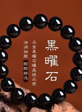 天然正品黑曜石转运手串