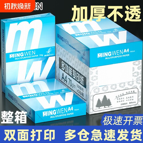 明闻a4纸 打印纸 70g复印纸整箱2500张 打印机纸 白纸80g500张*5包一箱 双面使用草稿纸