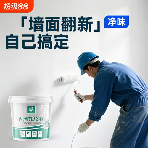 涂料内墙乳胶漆室内自刷白色净味家用墙面翻新漆防霉抗碱墙漆竹炭