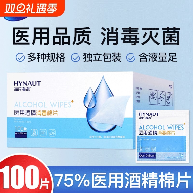 海氏海诺医用酒精棉片单独小包装一次性大号消毒棉片手机耳洞清洁