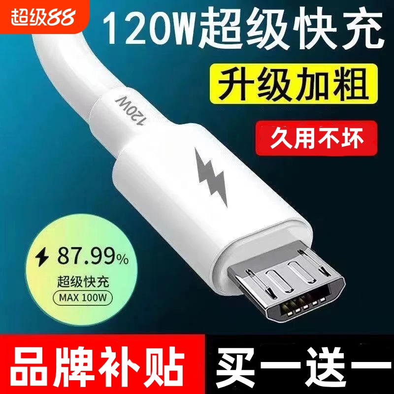 120W安卓数据线usb充电器线适用华为OPPO小米红米vivo荣耀三星手机快充线加粗铜芯老款梯形接口小口Micro USB