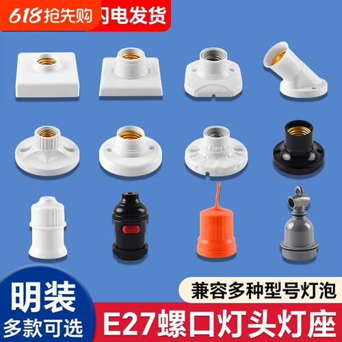 家用E27E14通用螺口明暗装灯座防水灯头LED灯泡底座带开关插头座