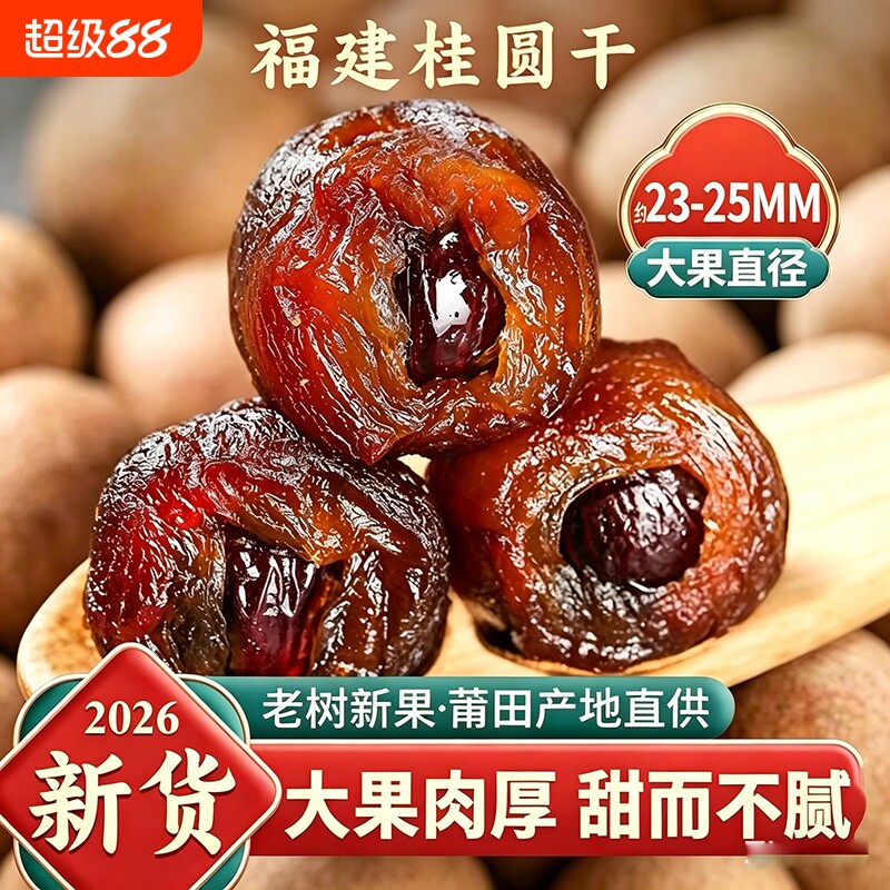 新货桂圆干龙眼干非特级大果肉厚干桂圆肉带壳福建特产泡水新鲜
