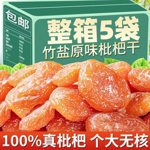 福建云霄竹盐甘草枇杷干无添加