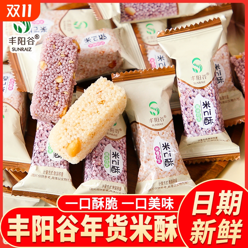 丰阳谷米ni酥黑米花生小米酥零食小吃米花糖休闲食品整箱独立包装