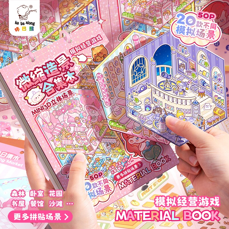 微缩场景合集本造景小贴纸手账贴纸3D立体小屋女孩儿童益智玩具可爱卡通diy手帐手工装饰创意贴画换装游戏图片