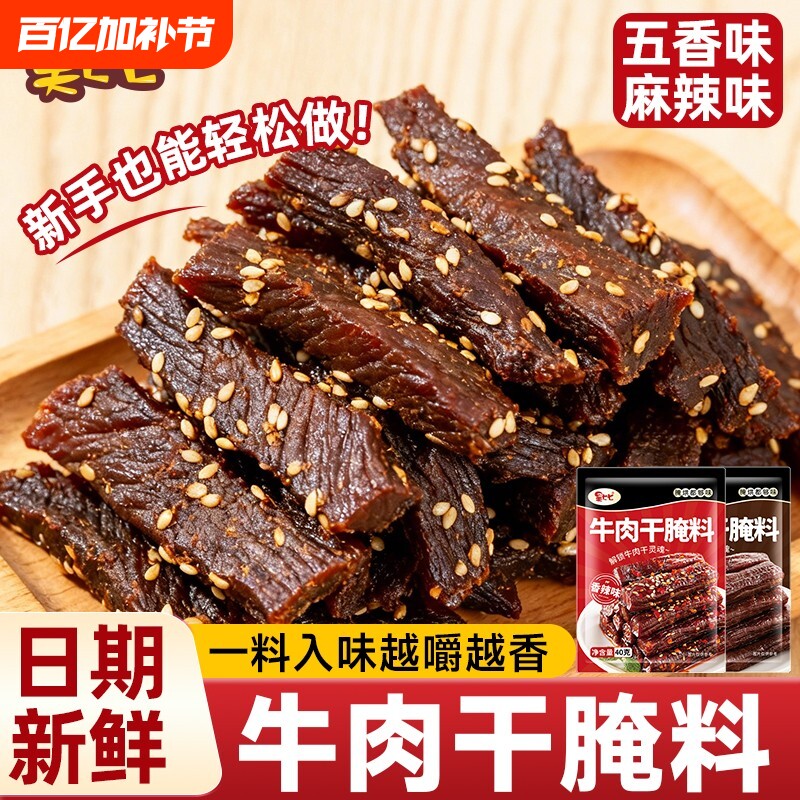 内蒙古风味牛肉干腌制料自制麻辣风干手撕牛肉五香调料包家用香辣