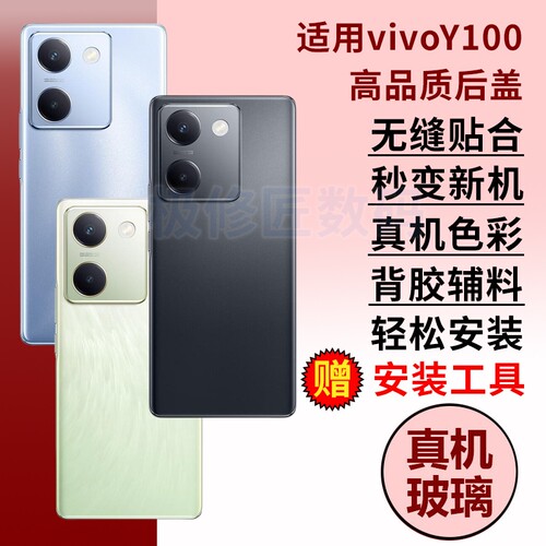 适用于VIVO Y100手机后盖玻璃vivo y100手机电池后盖板后屏替换后壳背屏外壳