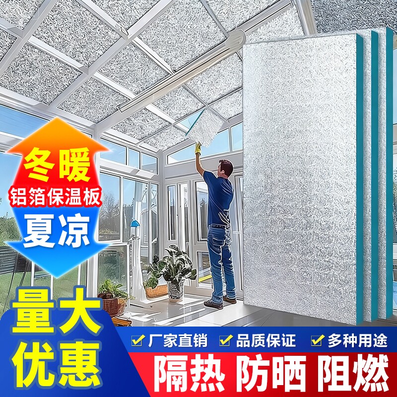 保温板隔热板阳光房玻璃防寒防潮铝箔挤塑板吊顶防火泡沫板阻燃
