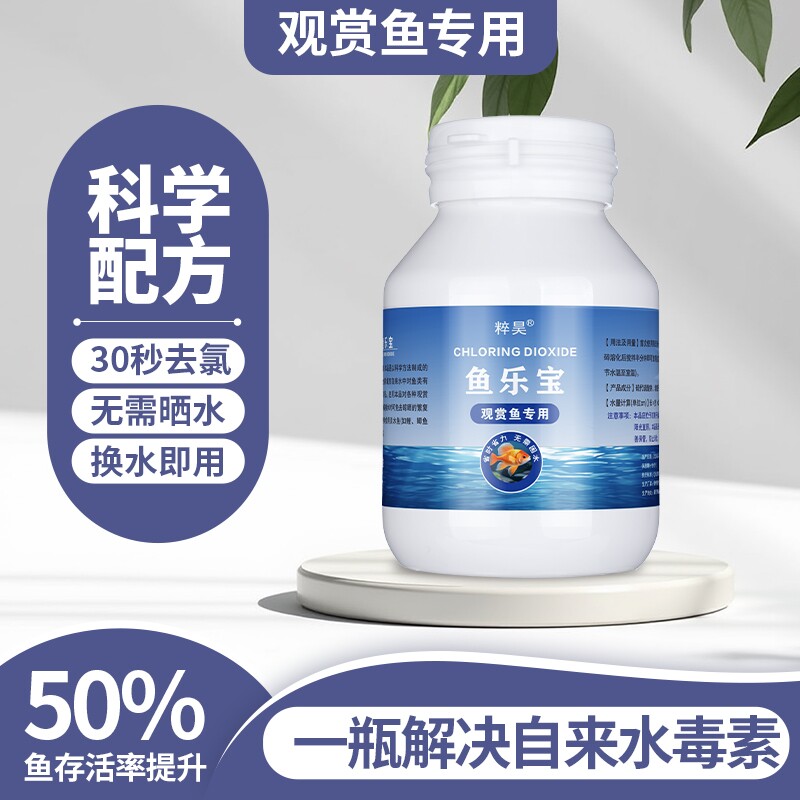粹昊鱼乐宝除氯净水剂自来水养鱼消毒除氯气鱼缸水质净化去氯剂
