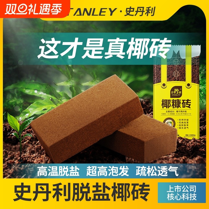 史丹利椰砖营养土通用型椰糠椰土椰壳耶糠砖种菜养花专用种植土壤