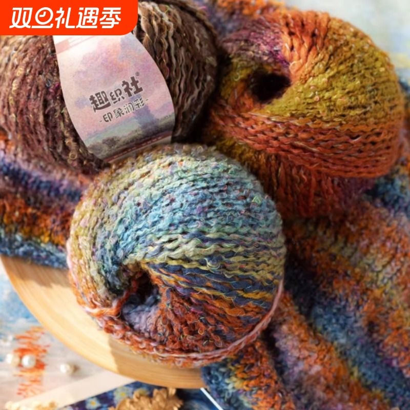 趣织社印象澜彩毛线手工diy钩针编织衣服围巾帽子段染羊毛混纺