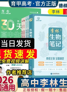 2026李林生物30天速记笔记高中生物基础知识点德叔生物遗传学新教材全国版真题分类全刷1000高三教辅复习资料育甲高考