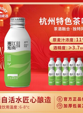 千岛湖龙井小麦精酿特色茶啤390ml*12罐年货团购邂逅江南罐装啤酒