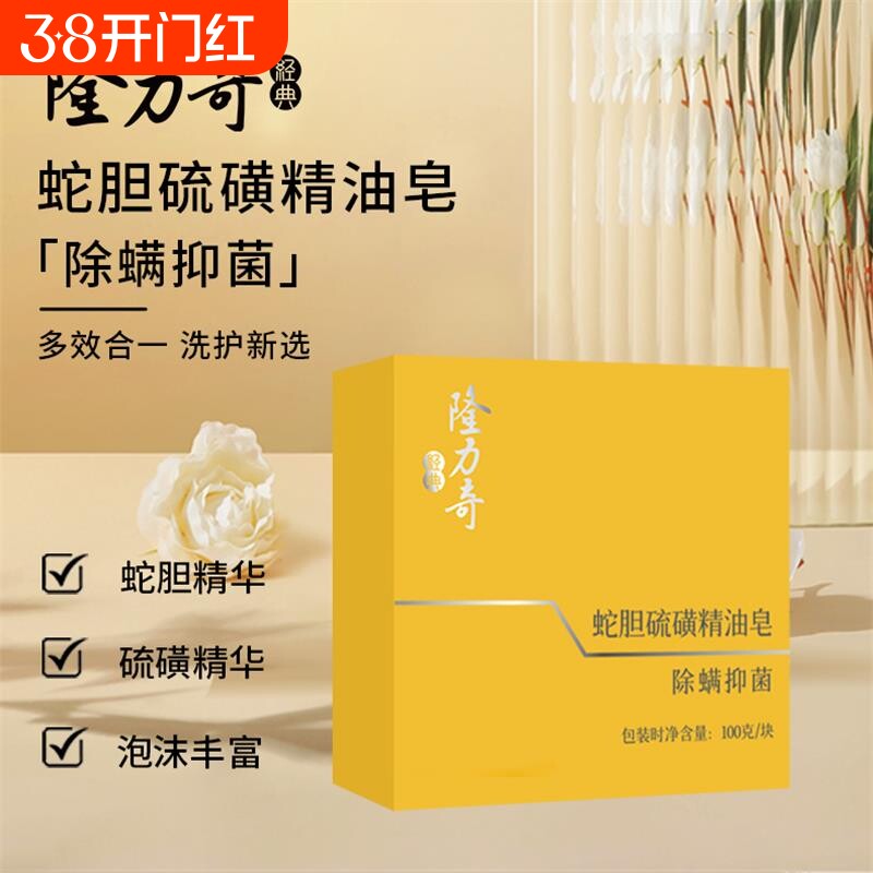 隆力奇蛇胆硫磺精油皂除螨抑菌温和洁面洗脸皂官方正品沐浴香皂