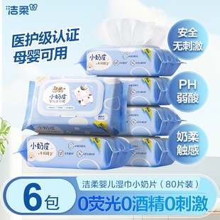 洁柔湿巾小奶皮婴儿湿纸巾80片6温和柔软亲肤不刺激实惠装 箱装