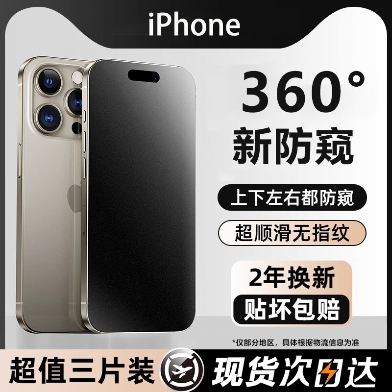 新360°防窥适用于iPhone16Promax钢化膜15新款苹