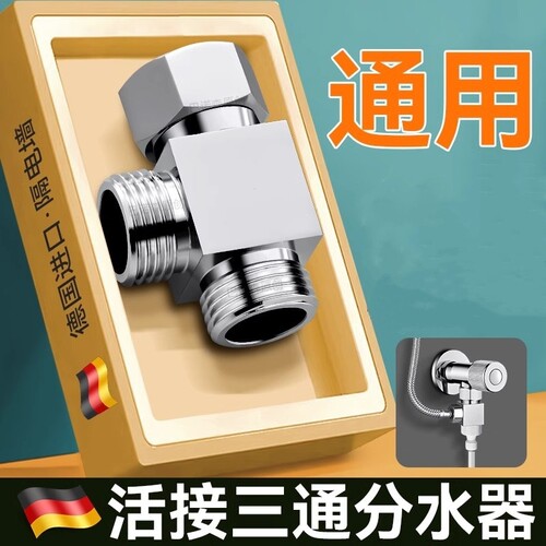 水龙头分水器一分二转接头厨房洗碗机进水三通分水阀一进二出角阀
