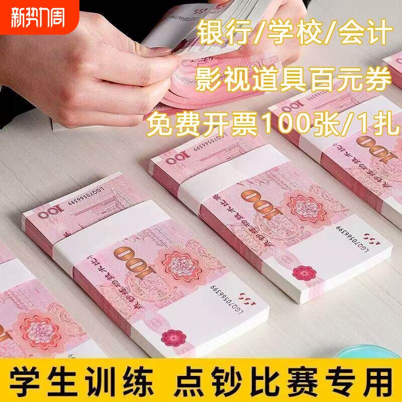 银行会计点钞练功专用券学生点钞练习技能培训影视拍摄道具教学演示用