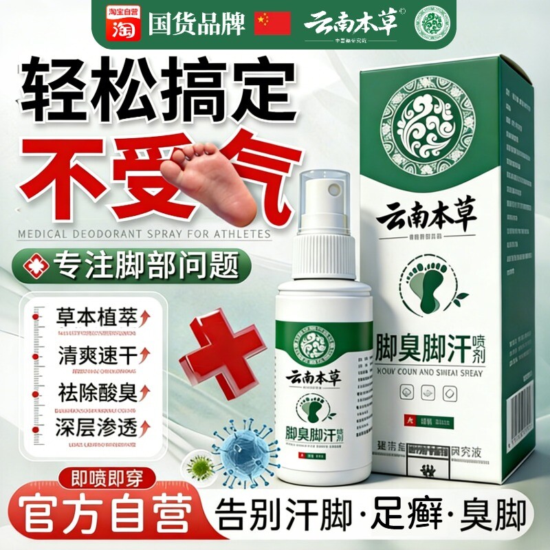 云南本草脚不气喷剂官方旗舰店杀菌喷雾烂丫止痒膏臭脱皮出汗抑菌