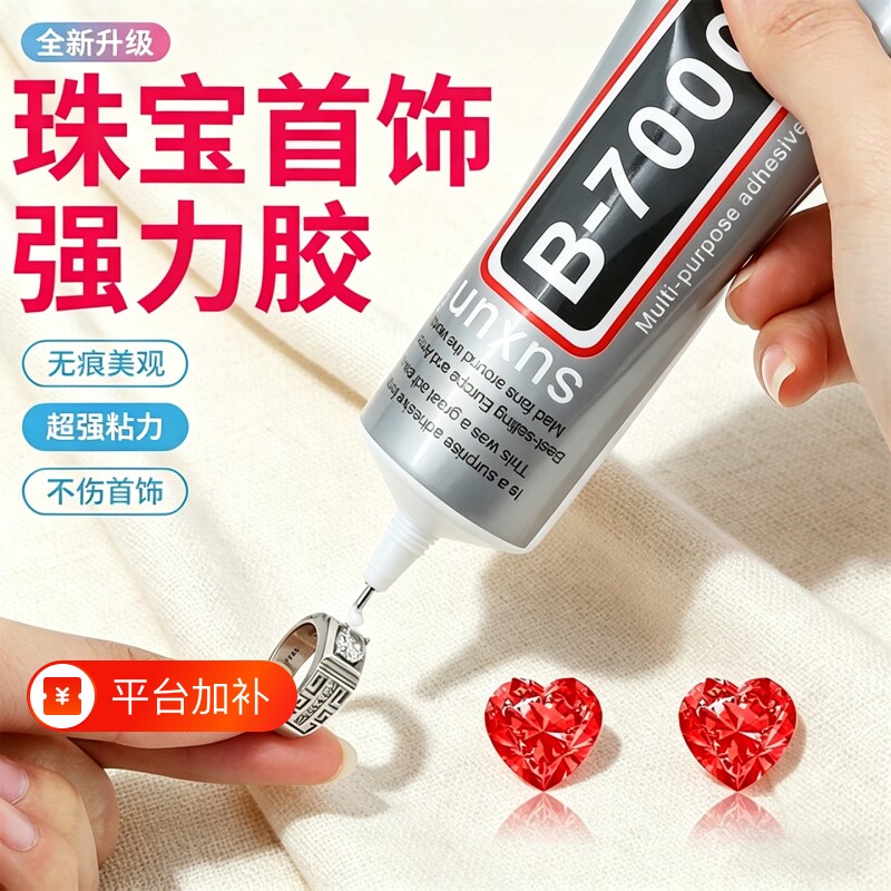 b7000粘珠宝胶镶嵌专用沾首饰品珍珠耳环耳钉宝石玉石戒指托面透明无痕的树脂胶水美甲修补发饰针头防水修复