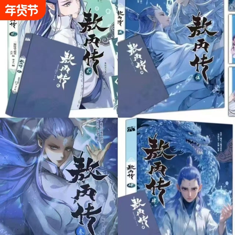 敖丙传1.2.3.4.5饺子监制哪吒魔童降世动漫前传壹貳叁肆伍第12345,模玩/动漫/周边/娃圈三坑/桌游,动漫挂件/文具,淘宝优惠券,粉丝福利购,淘宝优惠卷